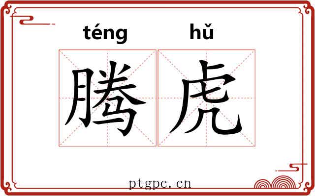 腾虎