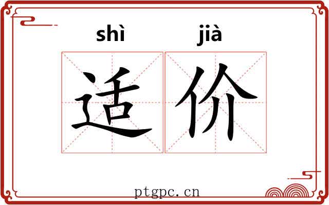 适价 适价