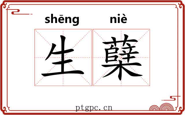 生蘖