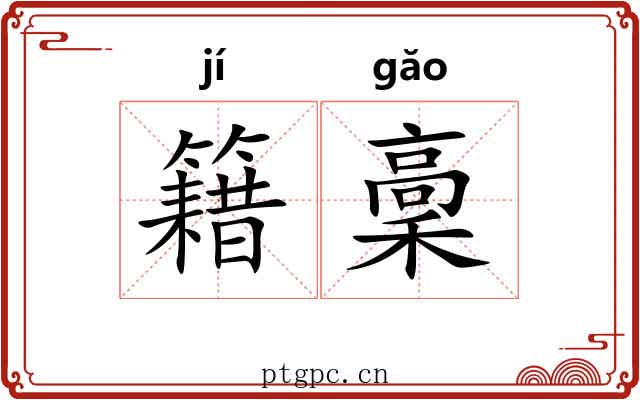 籍稾