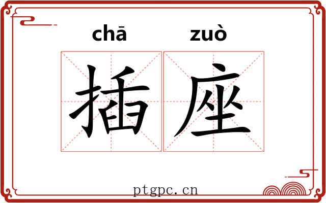 插座