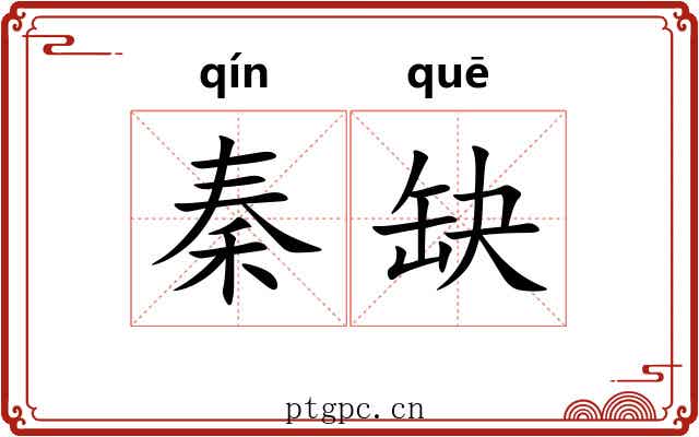 秦缺