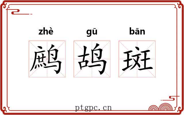 鹧鸪斑 鹧鸪斑