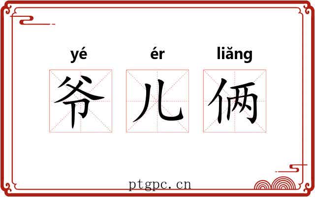 爷儿俩