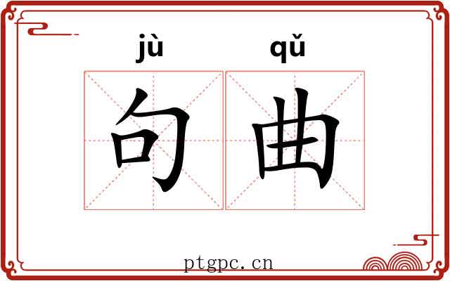 句曲 句曲