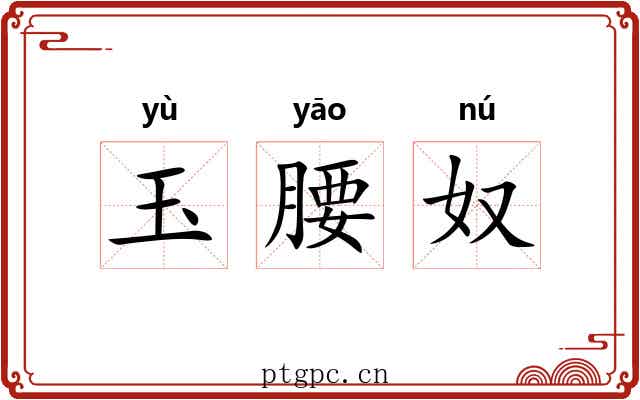 玉腰奴