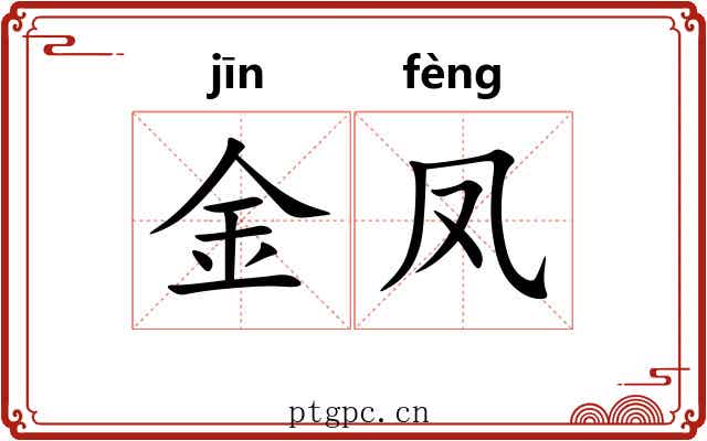 金凤