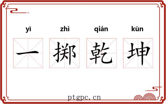 一掷乾坤 一掷乾坤