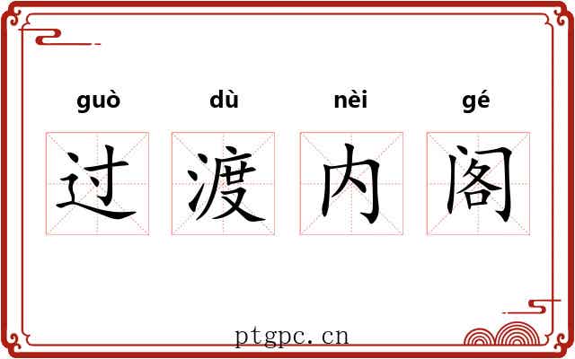 过渡内阁 过渡内阁