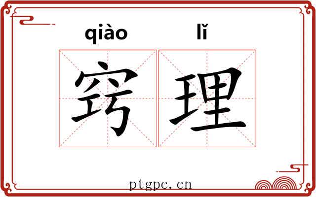 窍理