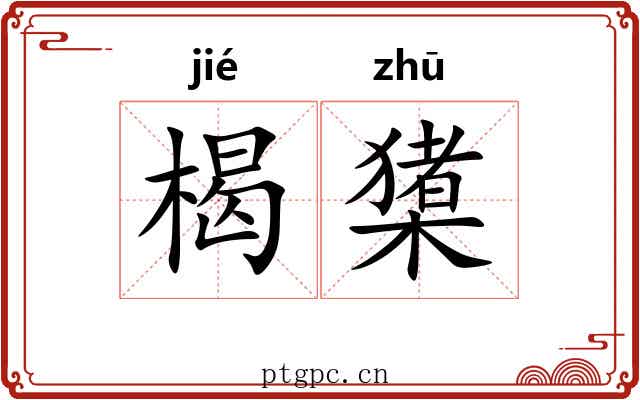 楬橥