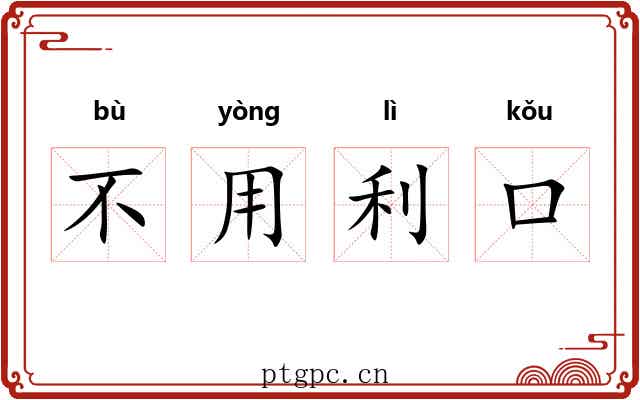 不用利口