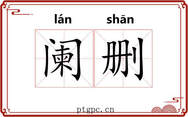 阑删