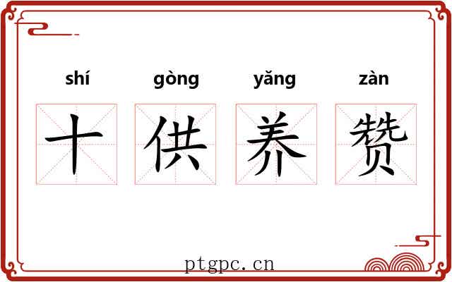 十供养赞 十供养赞