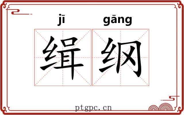 缉纲