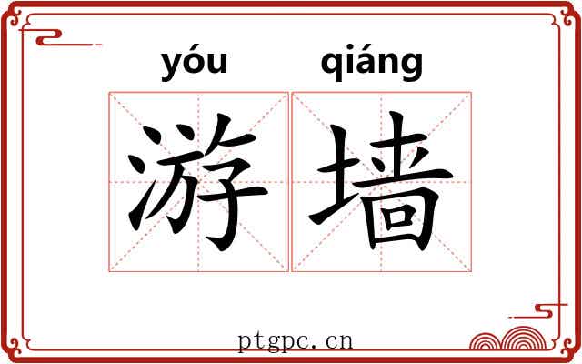 游墙