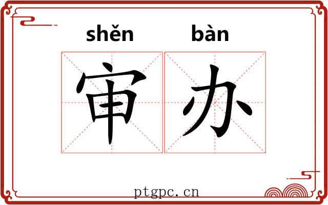 审办