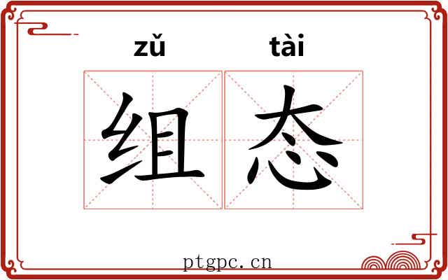组态
