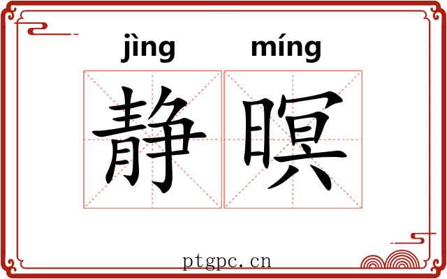 静暝