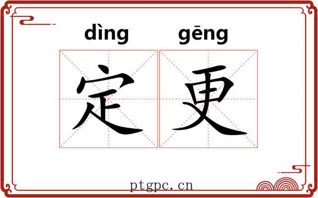 定更