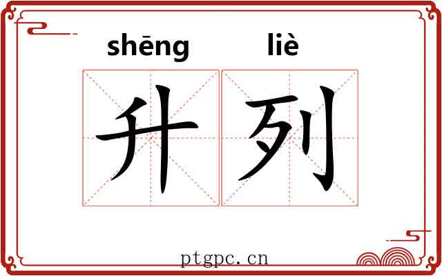 升列 升列
