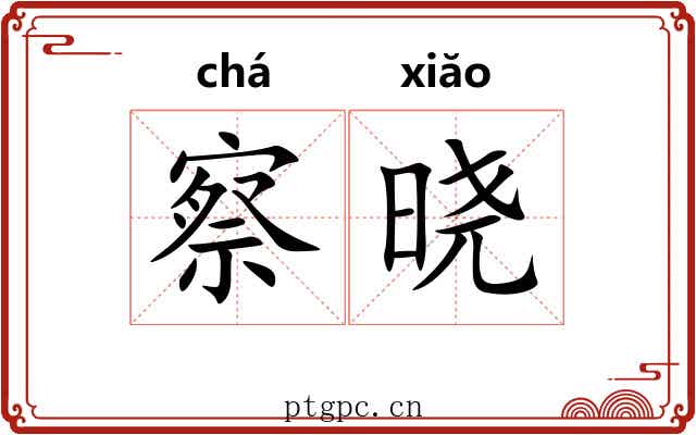 察晓
