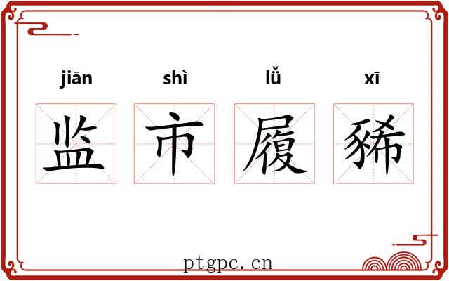 监市履豨 监市履豨