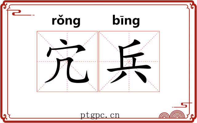宂兵