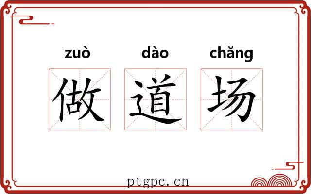 做道场