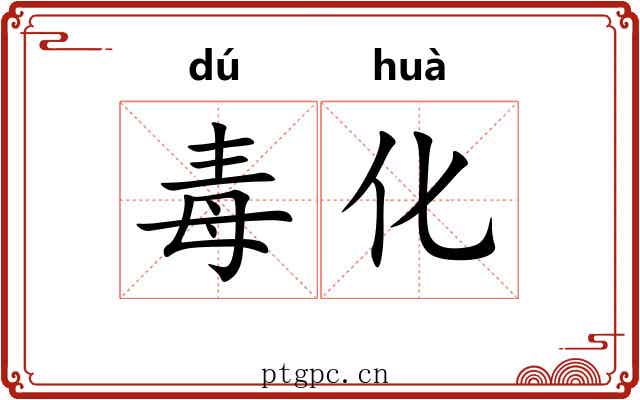 毒化