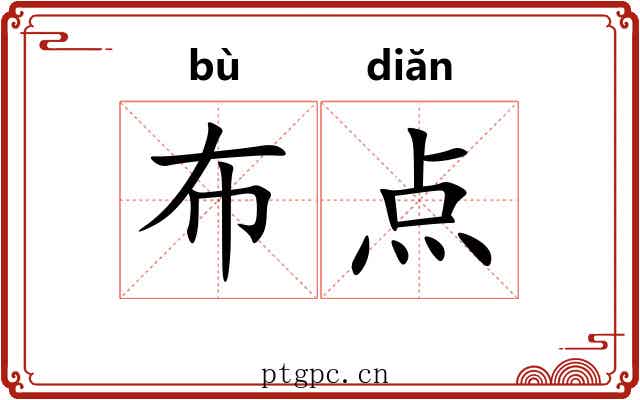 布点 布点