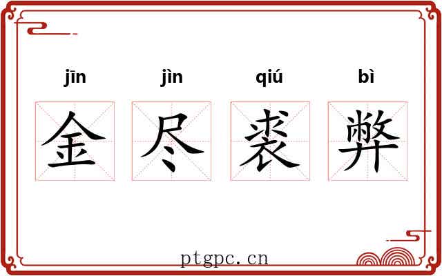 金尽裘弊