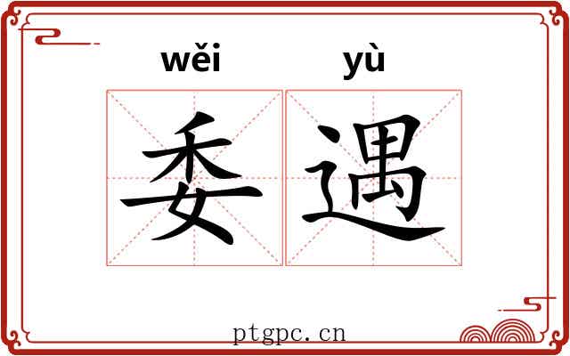 委遇