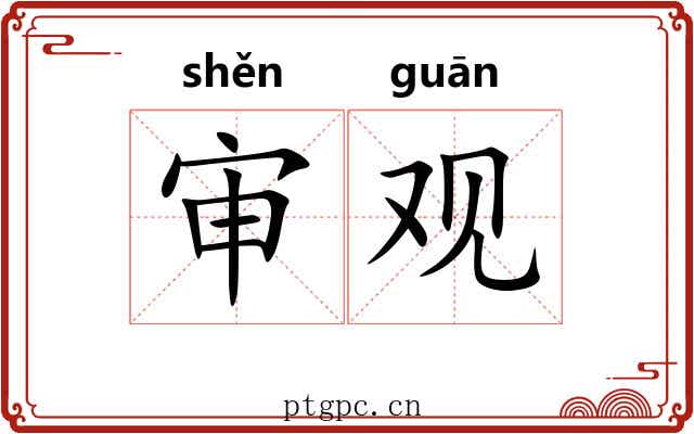 审观 审观