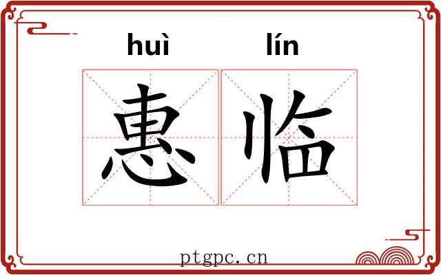 惠临