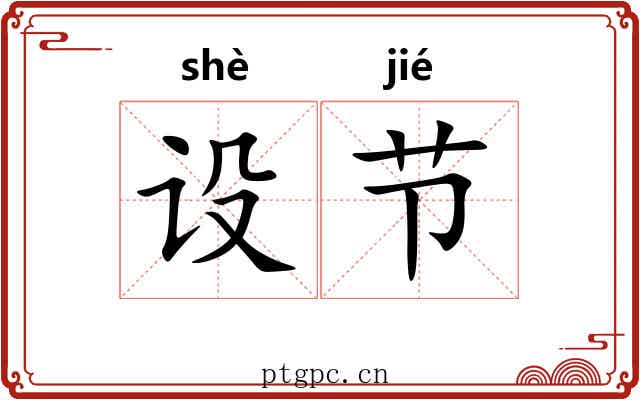 设节 设节