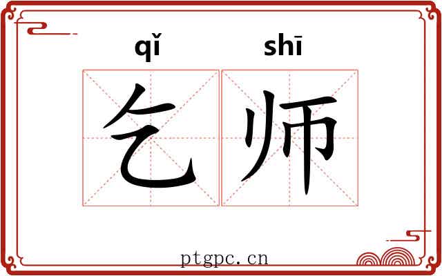 乞师