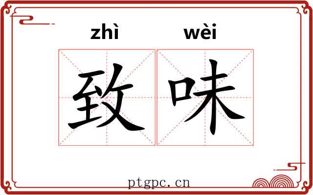 致味