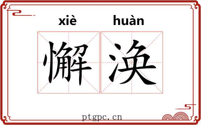 懈涣