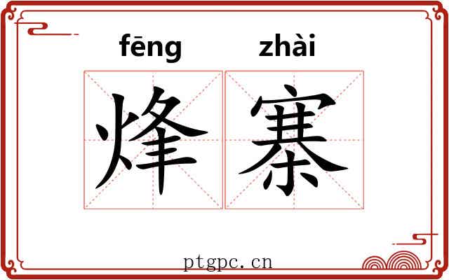 烽寨