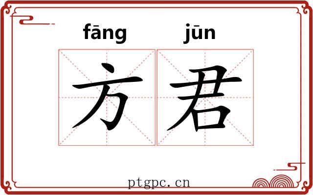 方君