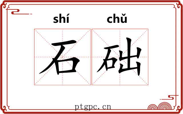 石础