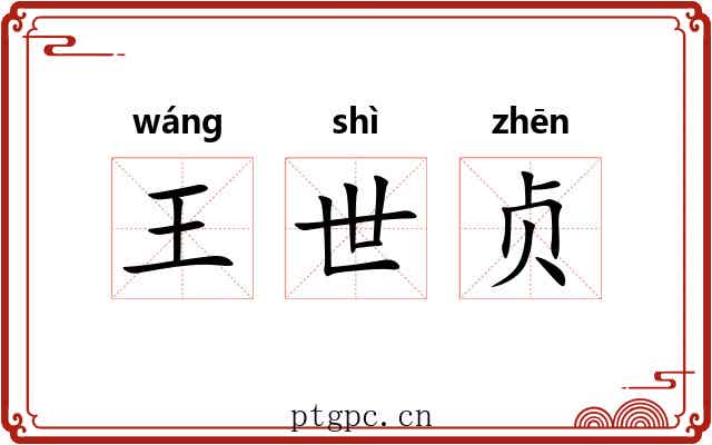 王世贞 王世贞
