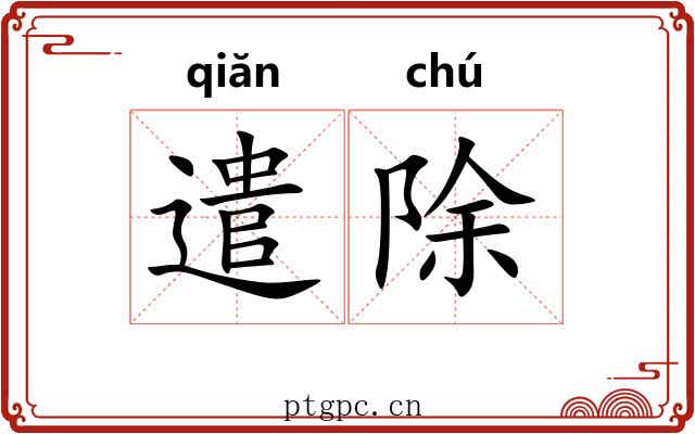 遣除