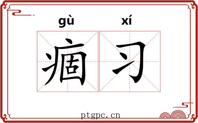 痼习