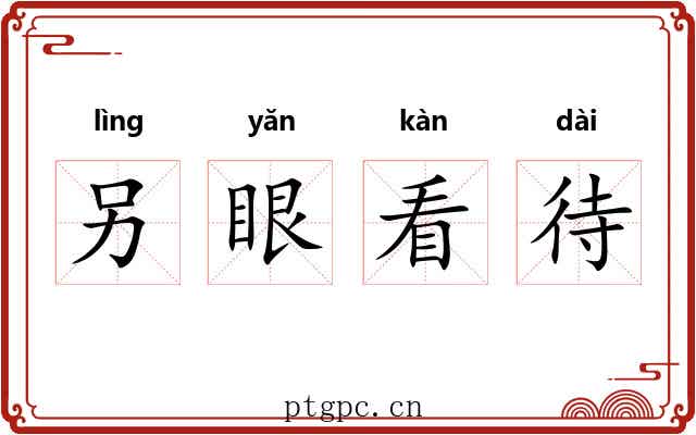 另眼看待