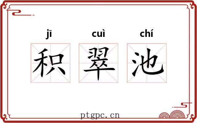 积翠池 积翠池
