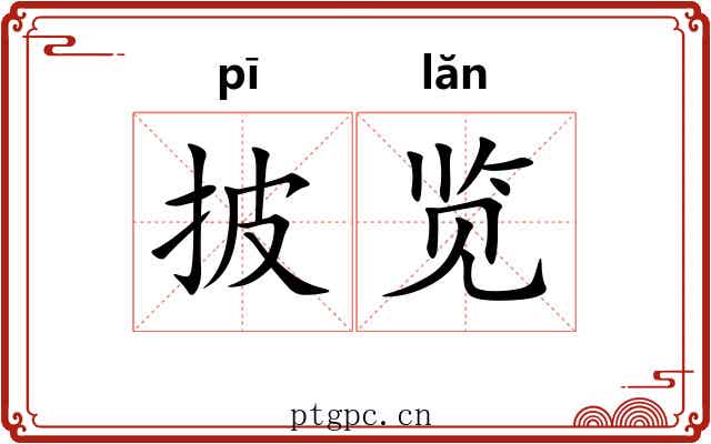 披览