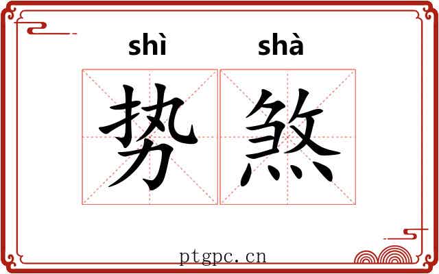 势煞