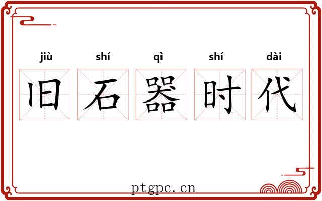 旧石器时代